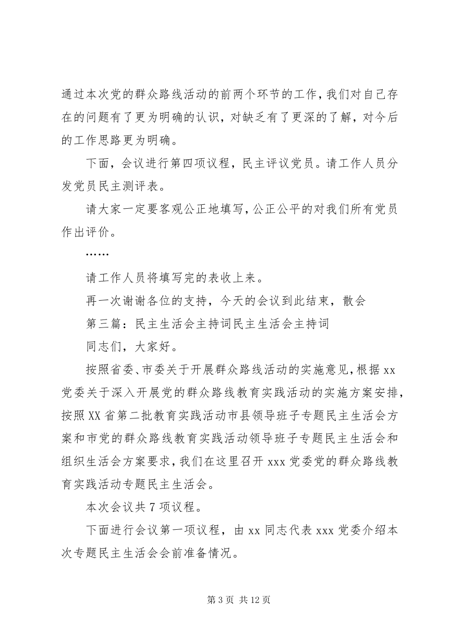 2023年民主生活会座谈会主持词.docx_第3页