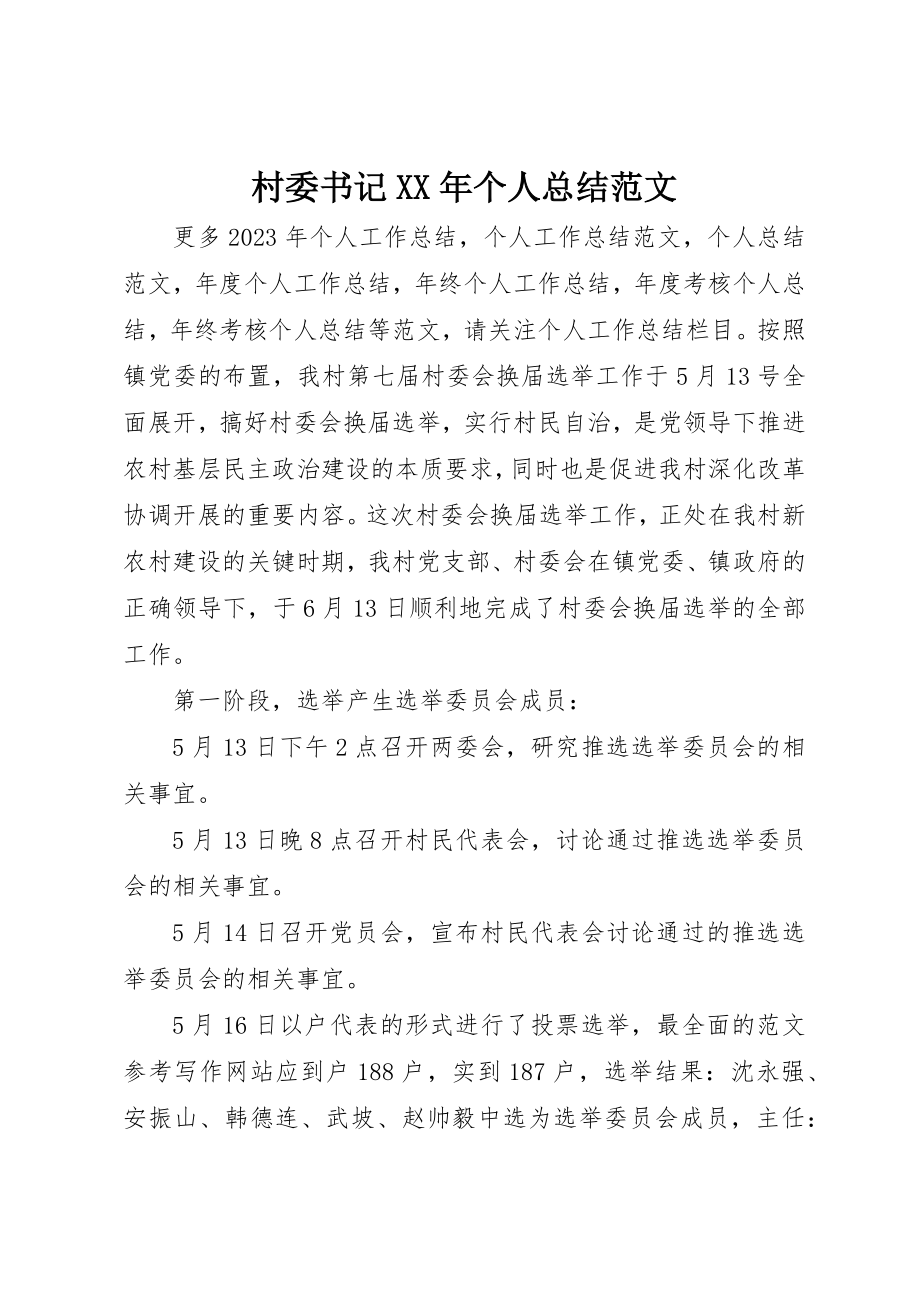 2023年村委书记某年个人总结新编.docx_第1页