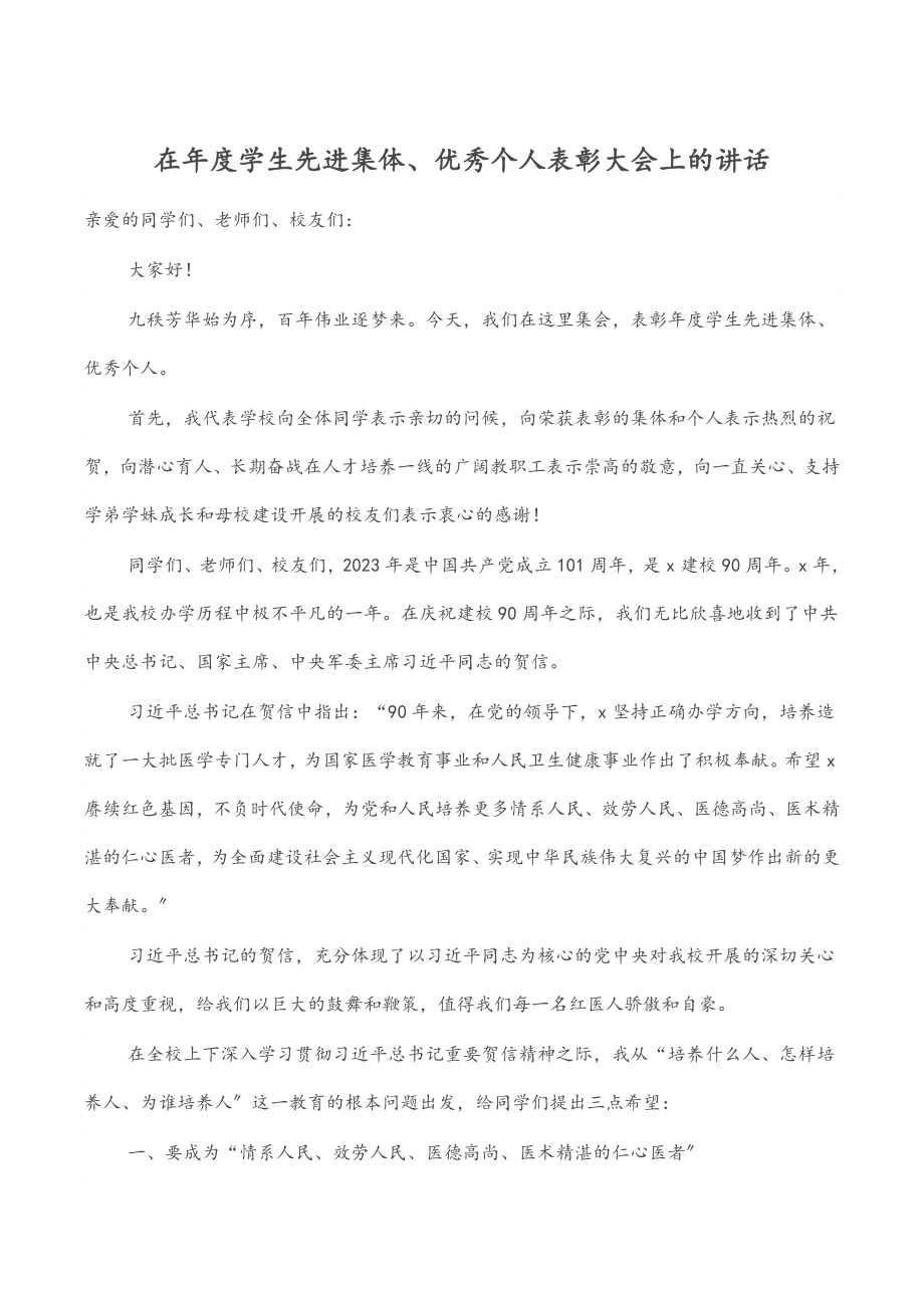 2023年在年度学生先进集体、优秀个人表彰大会上的讲话.docx_第1页