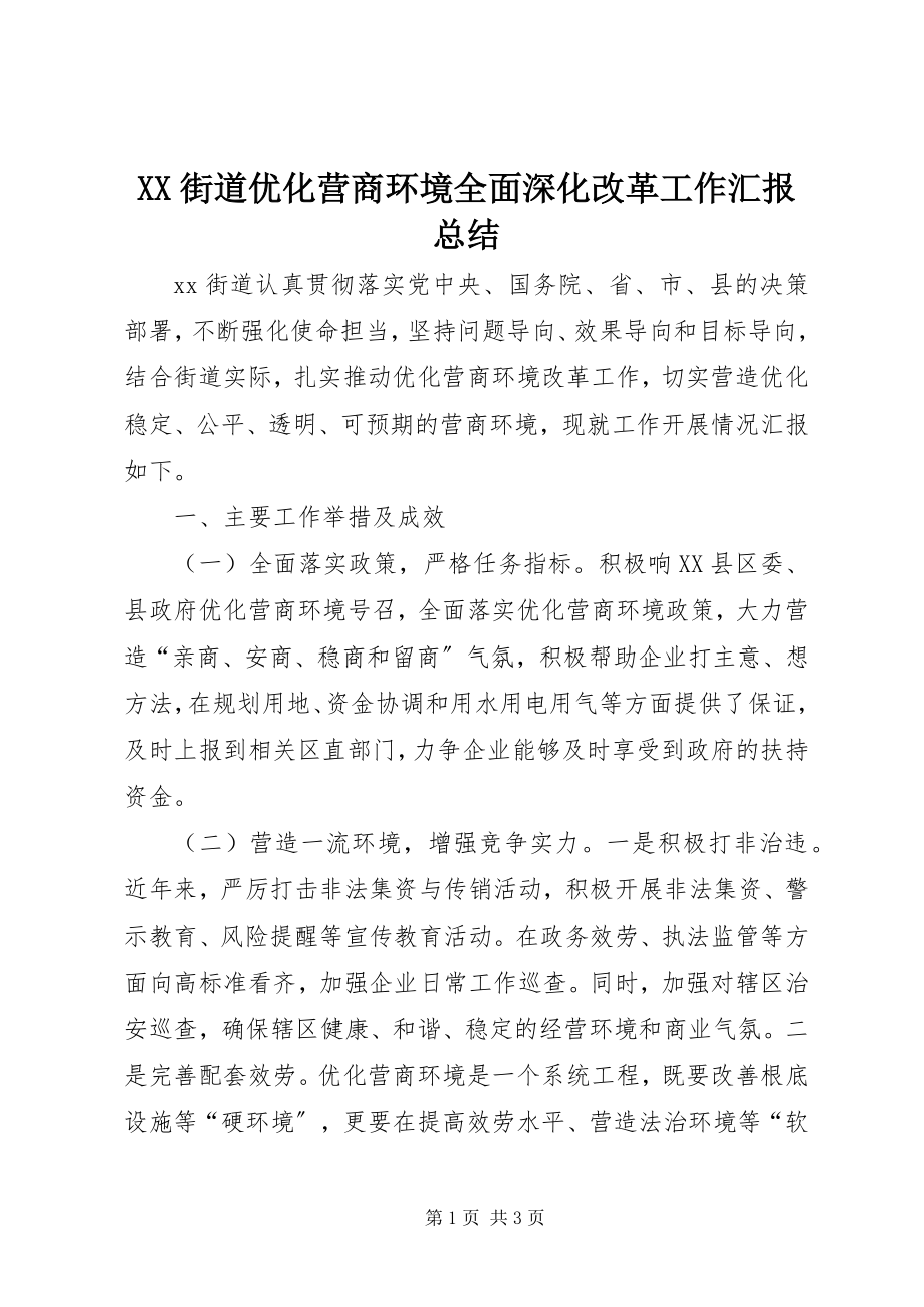 2023年XX街道优化营商环境全面深化改革工作汇报总结新编.docx_第1页