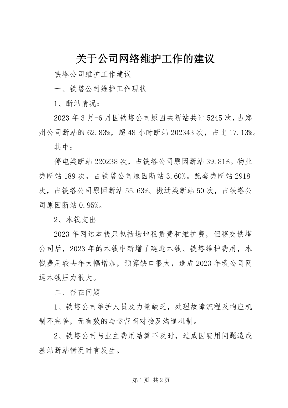 2023年公司网络维护工作的建议.docx_第1页