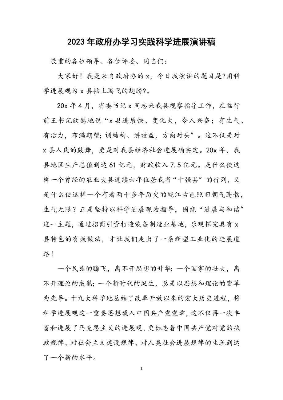 2023年政府办学习实践科学发展演讲稿.docx_第1页