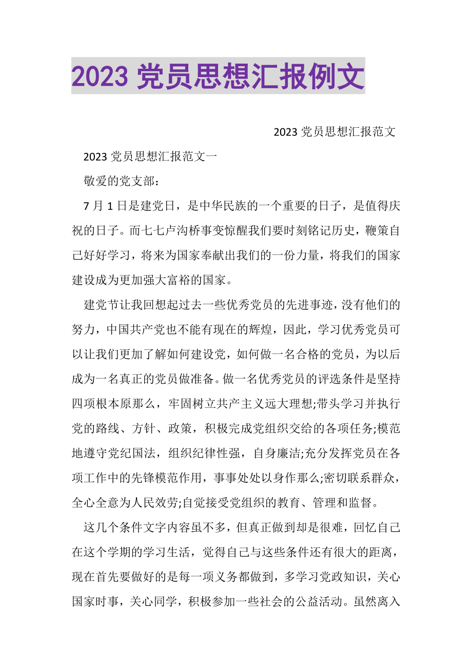 2023年党员思想汇报例文.doc_第1页