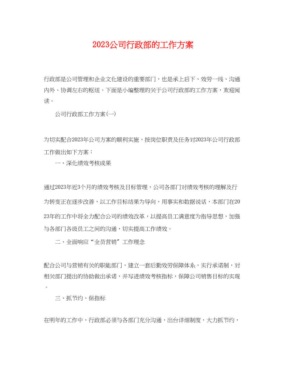 2023年公司行政部的工作计划.docx_第1页