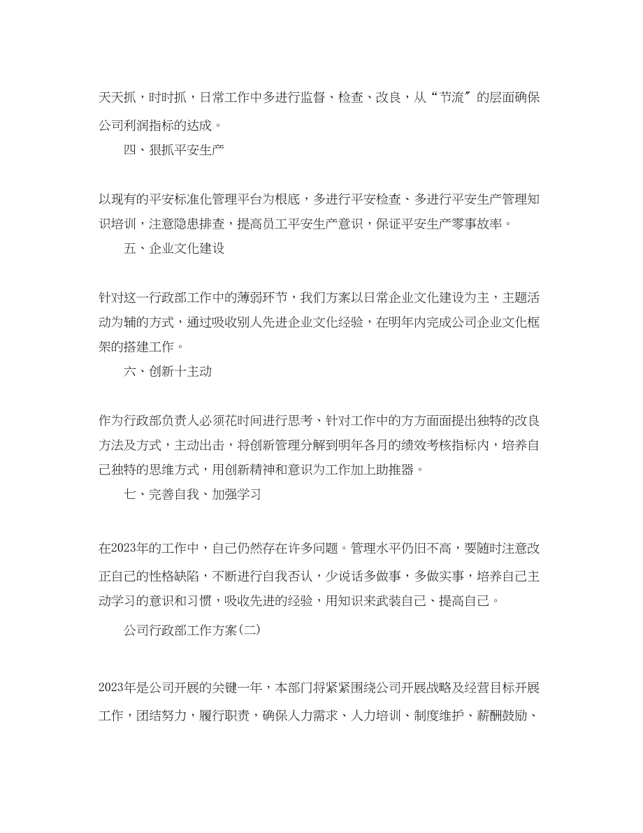 2023年公司行政部的工作计划.docx_第2页