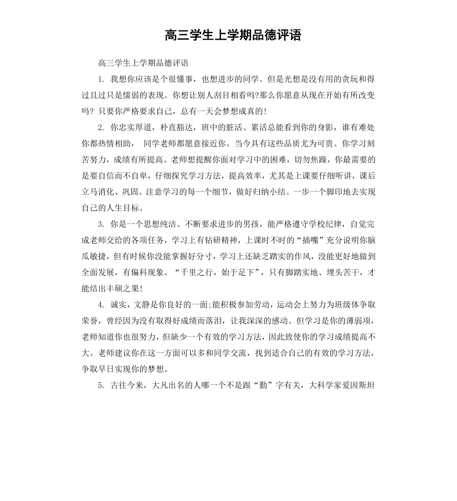 高三学生上学期品德评语.docx_第1页