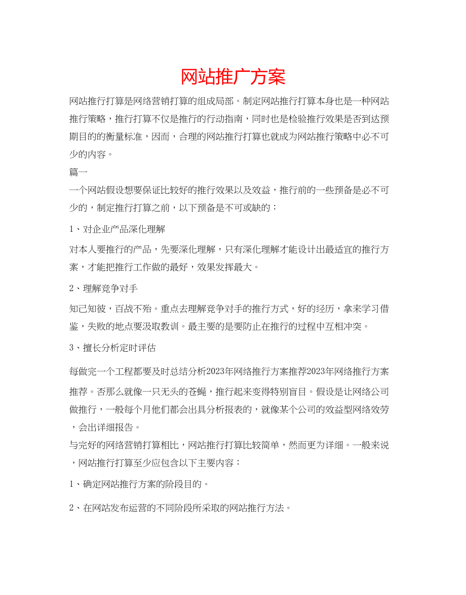 2023年网站推广方案.docx_第1页