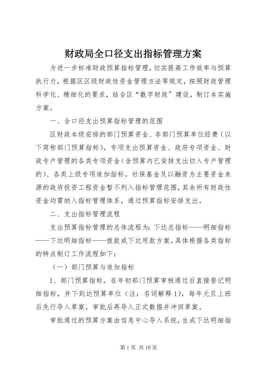 2023年财政局全口径支出指标管理方案新编.docx_第1页