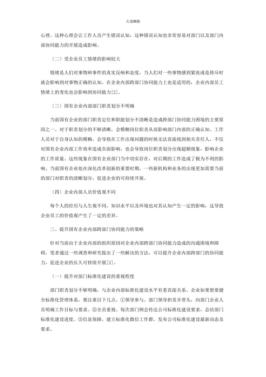 2023年国有企业跨部门协同能力提升策略研究范文.docx_第2页