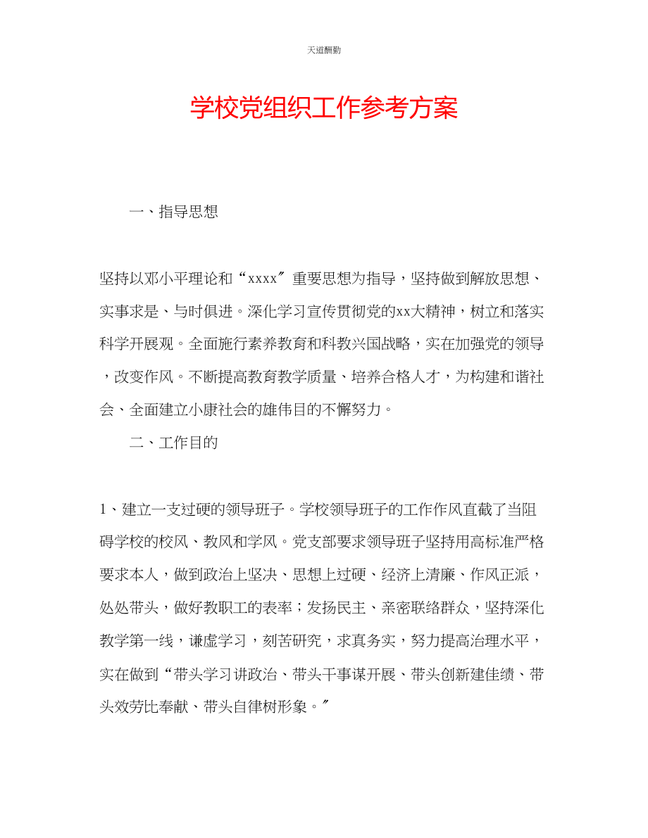 2023年学校党组织工作计划.docx_第1页