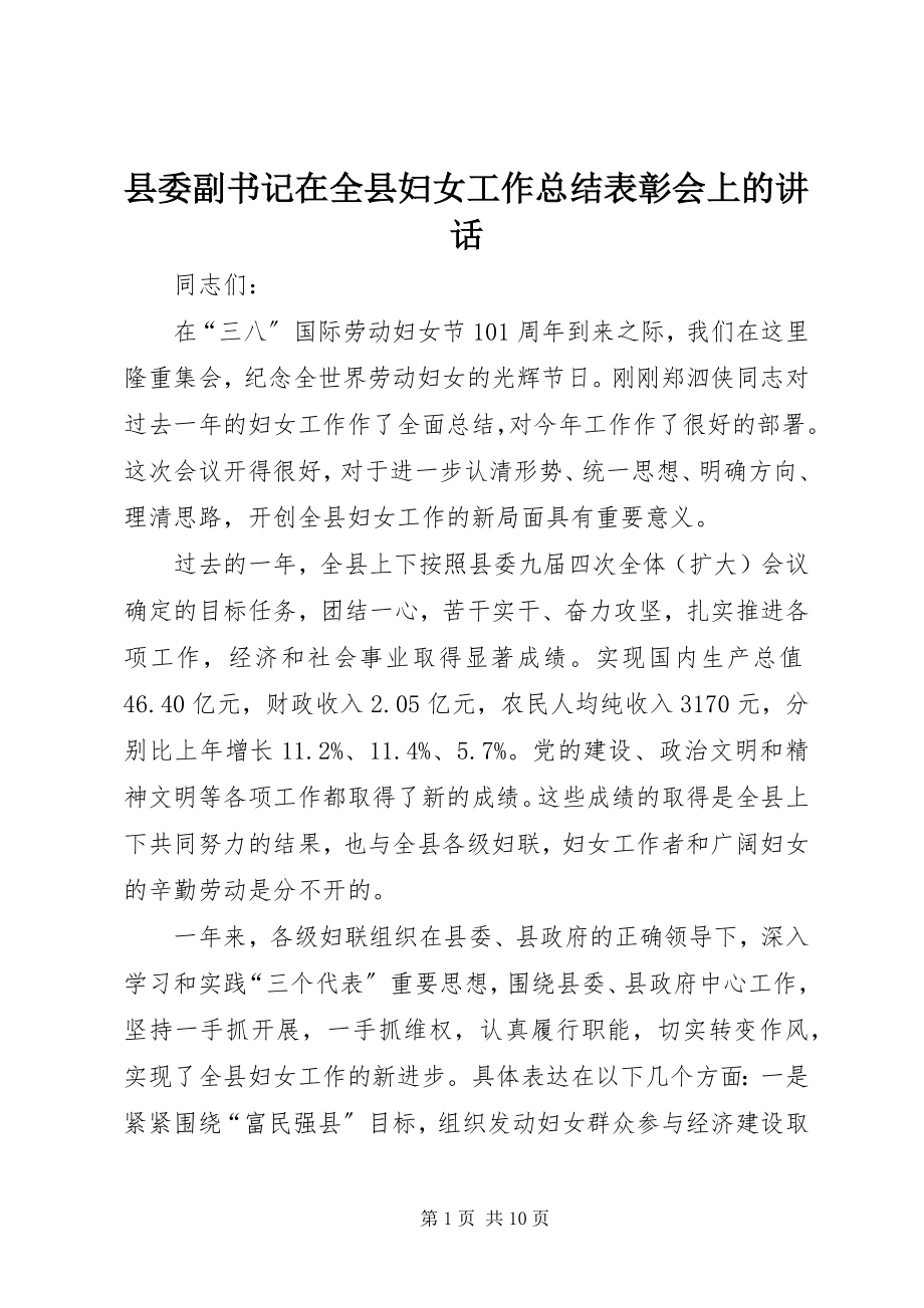 2023年县委副书记在全县妇女工作总结表彰会上的致辞.docx_第1页