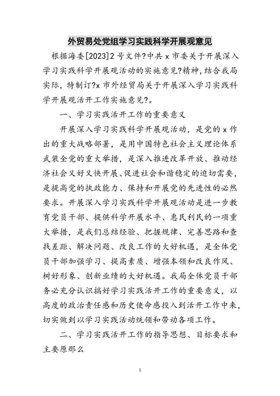 2023年外贸易处党组学习实践科学发展观意见范文.doc_第1页