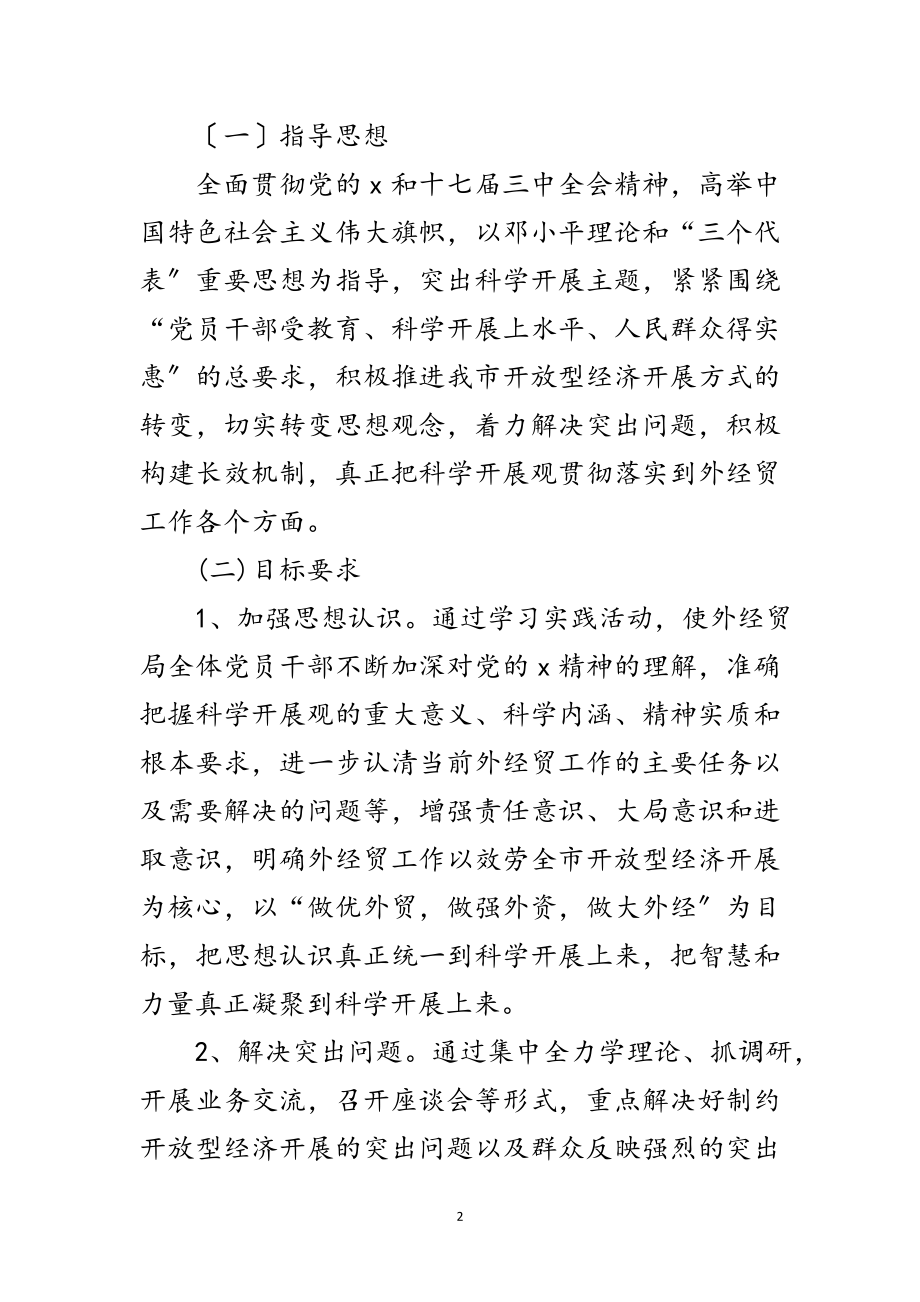 2023年外贸易处党组学习实践科学发展观意见范文.doc_第2页