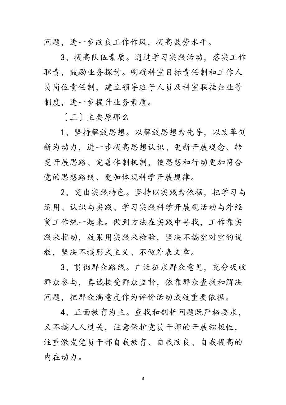 2023年外贸易处党组学习实践科学发展观意见范文.doc_第3页