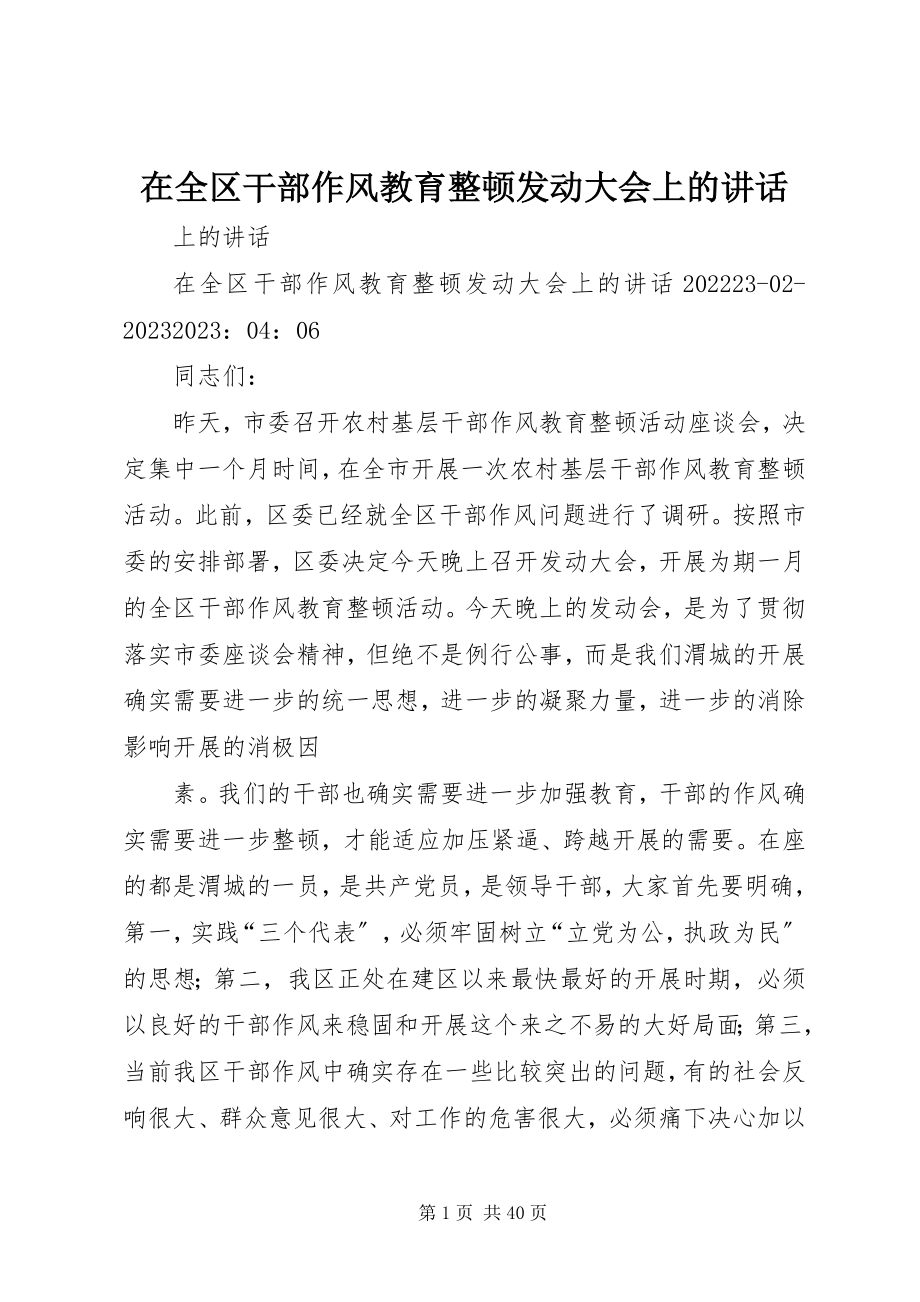 2023年在全区干部作风教育整顿动员大会上的致辞.docx_第1页