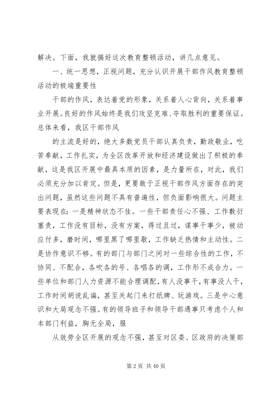 2023年在全区干部作风教育整顿动员大会上的致辞.docx_第2页