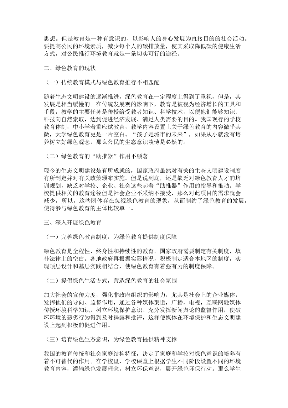 2023年浅析绿色教育对生态文明建设的推进作用.doc_第2页