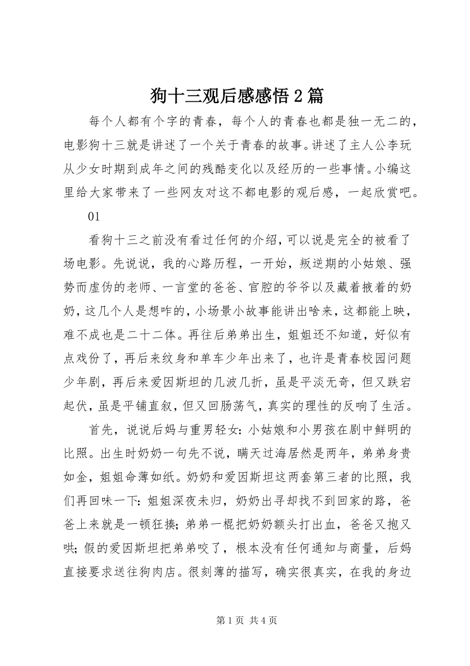 2023年狗十三观后感感悟精选2篇.docx_第1页