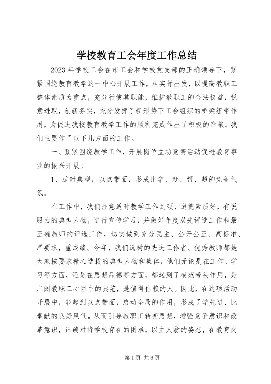 2023年学校教育工会年度工作总结.docx_第1页