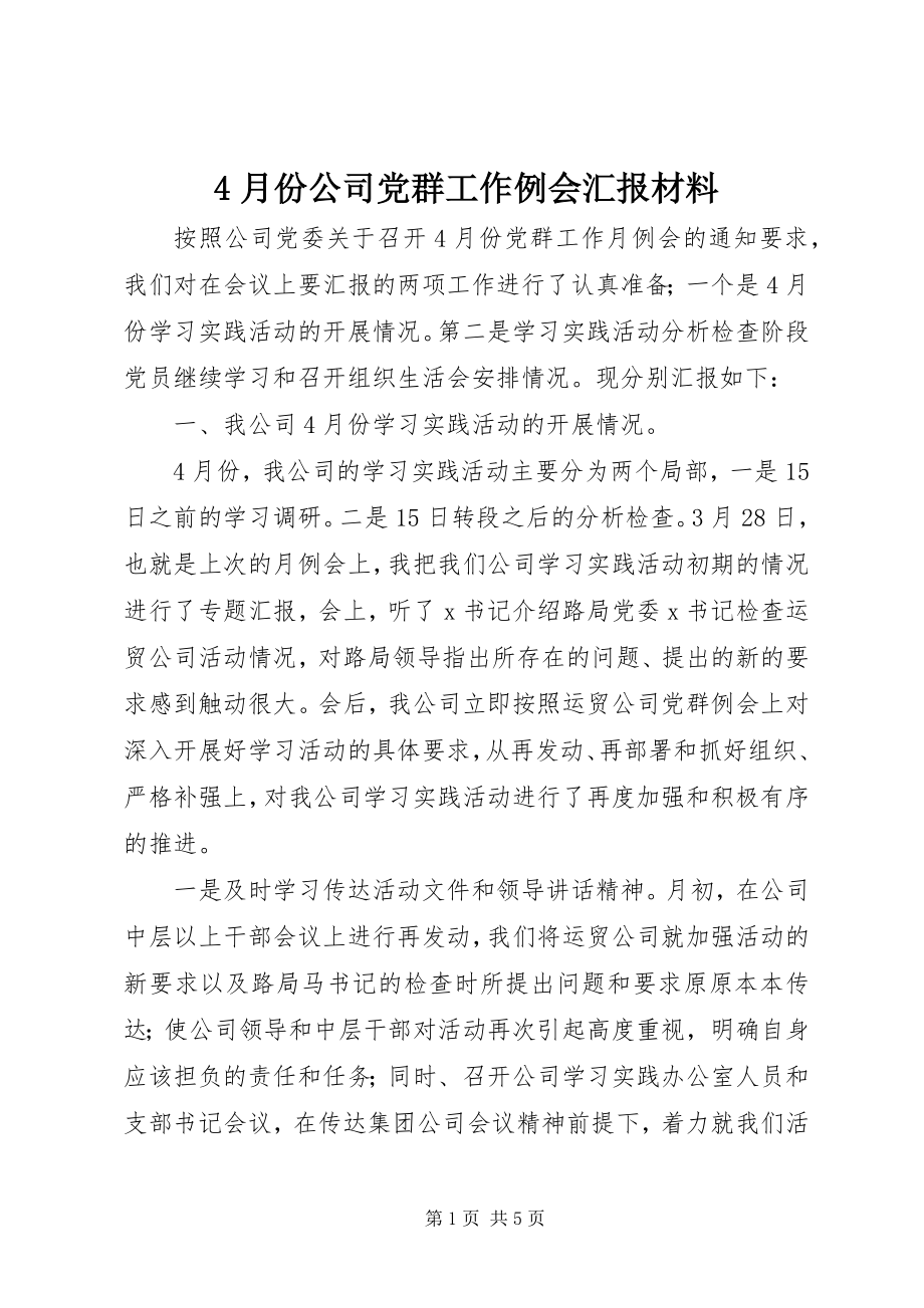 2023年4月份公司党群工作例会汇报材料新编.docx_第1页