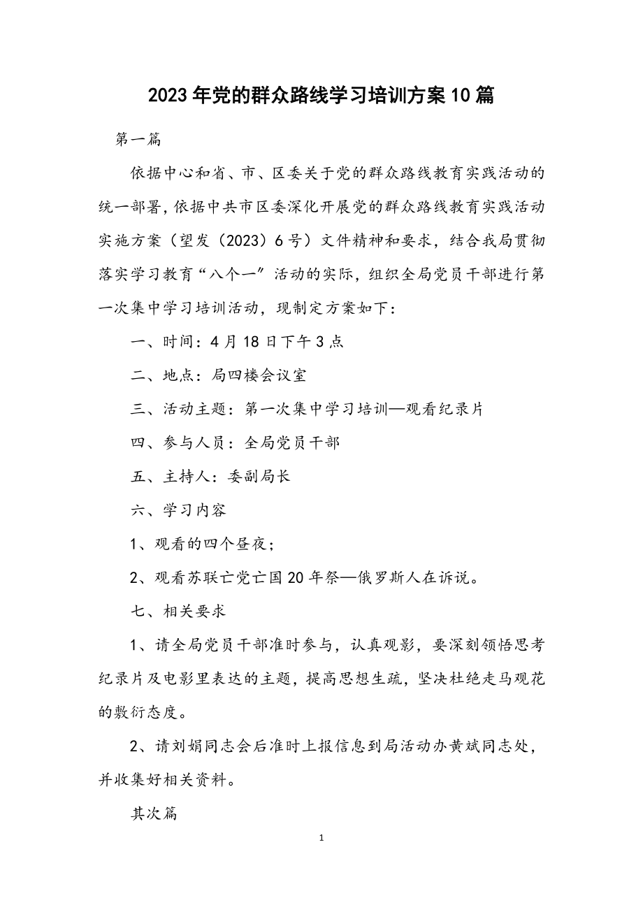 2023年党的群众路线学习培训方案10篇.docx_第1页