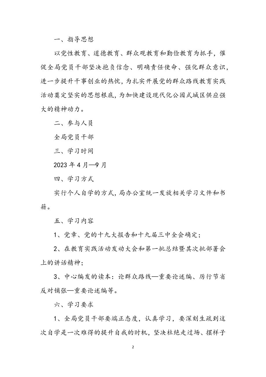 2023年党的群众路线学习培训方案10篇.docx_第2页