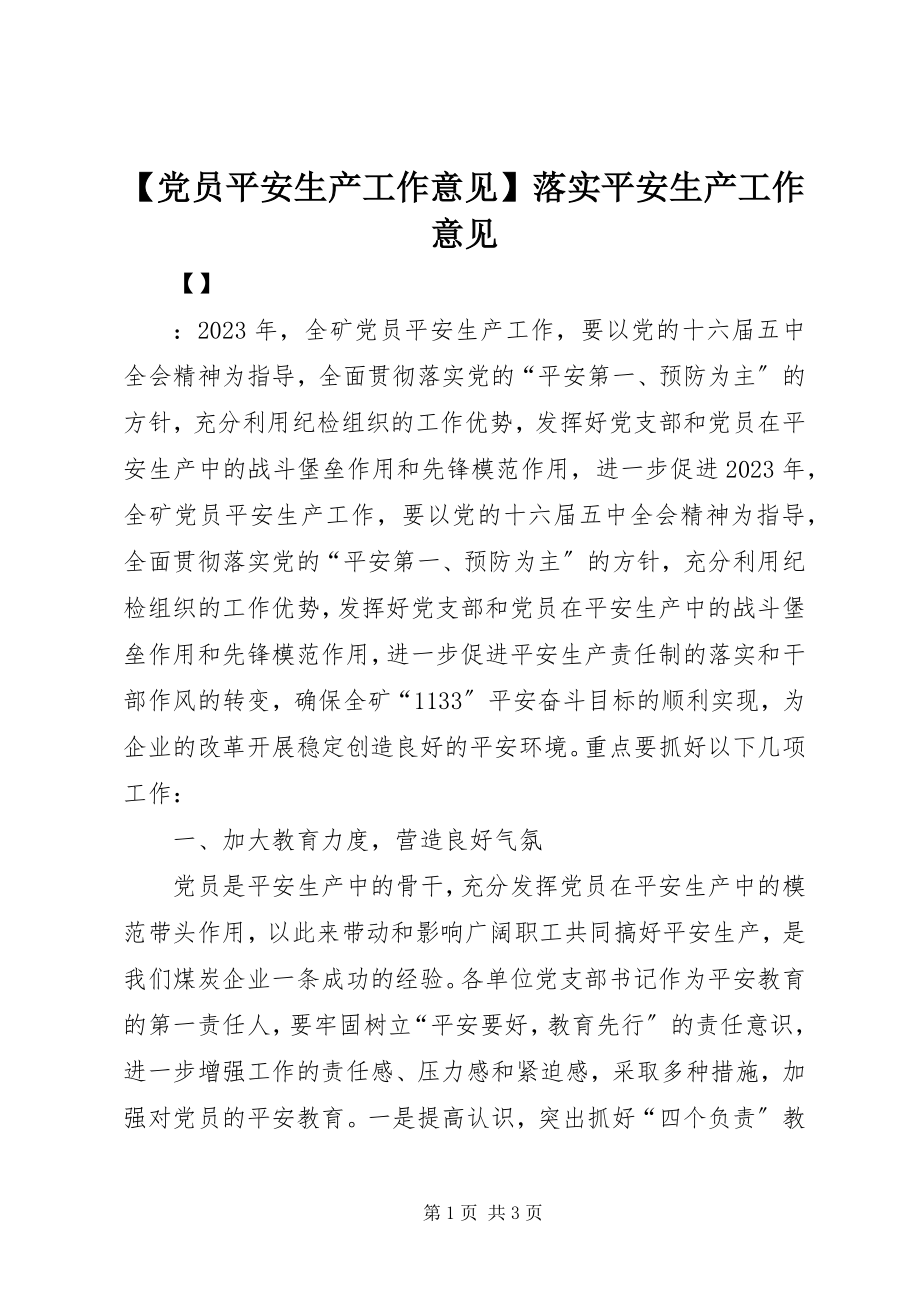 2023年党员安全生产工作意见落实安全生产工作意见新编.docx_第1页