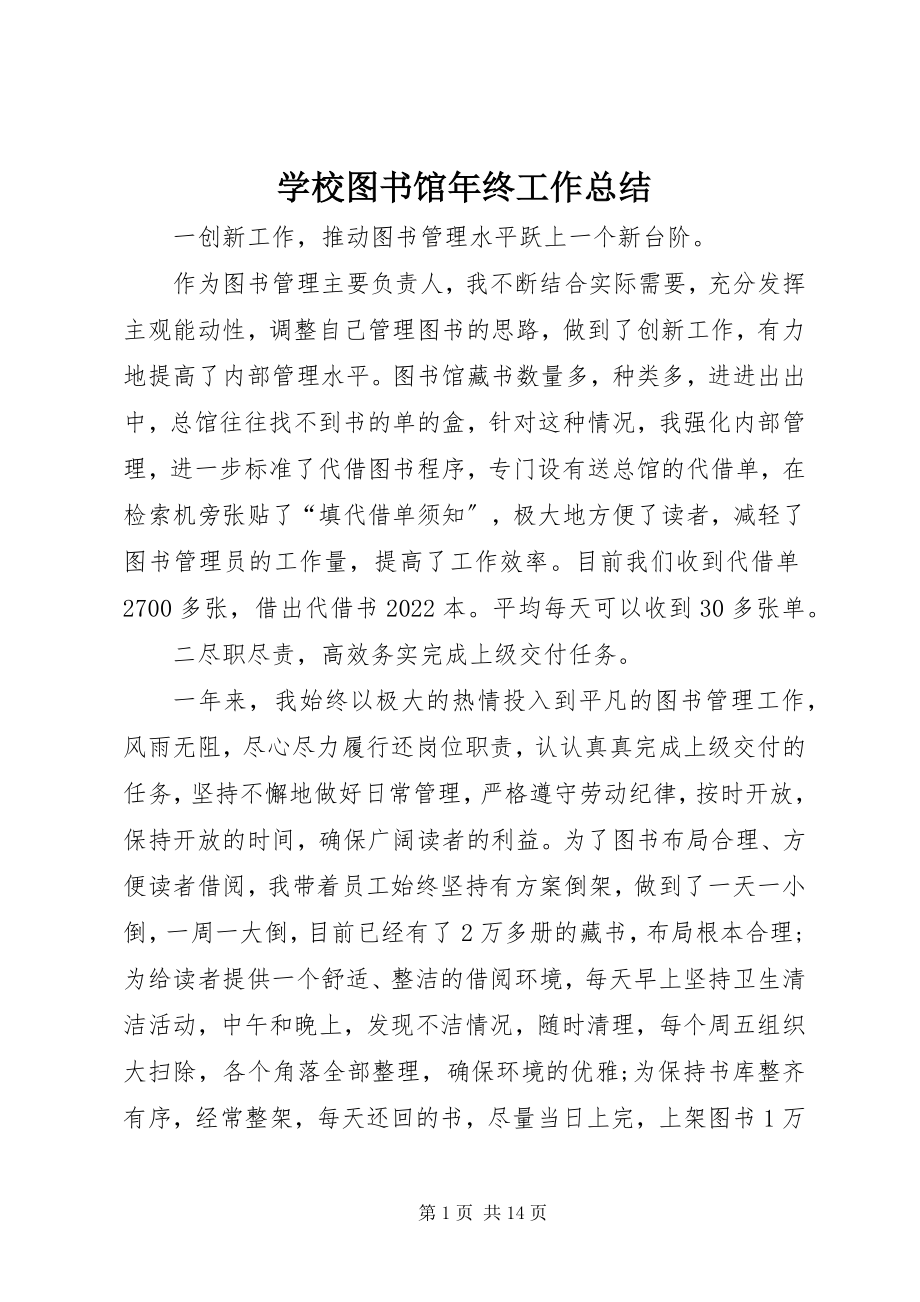 2023年学校图书馆年终工作总结.docx_第1页