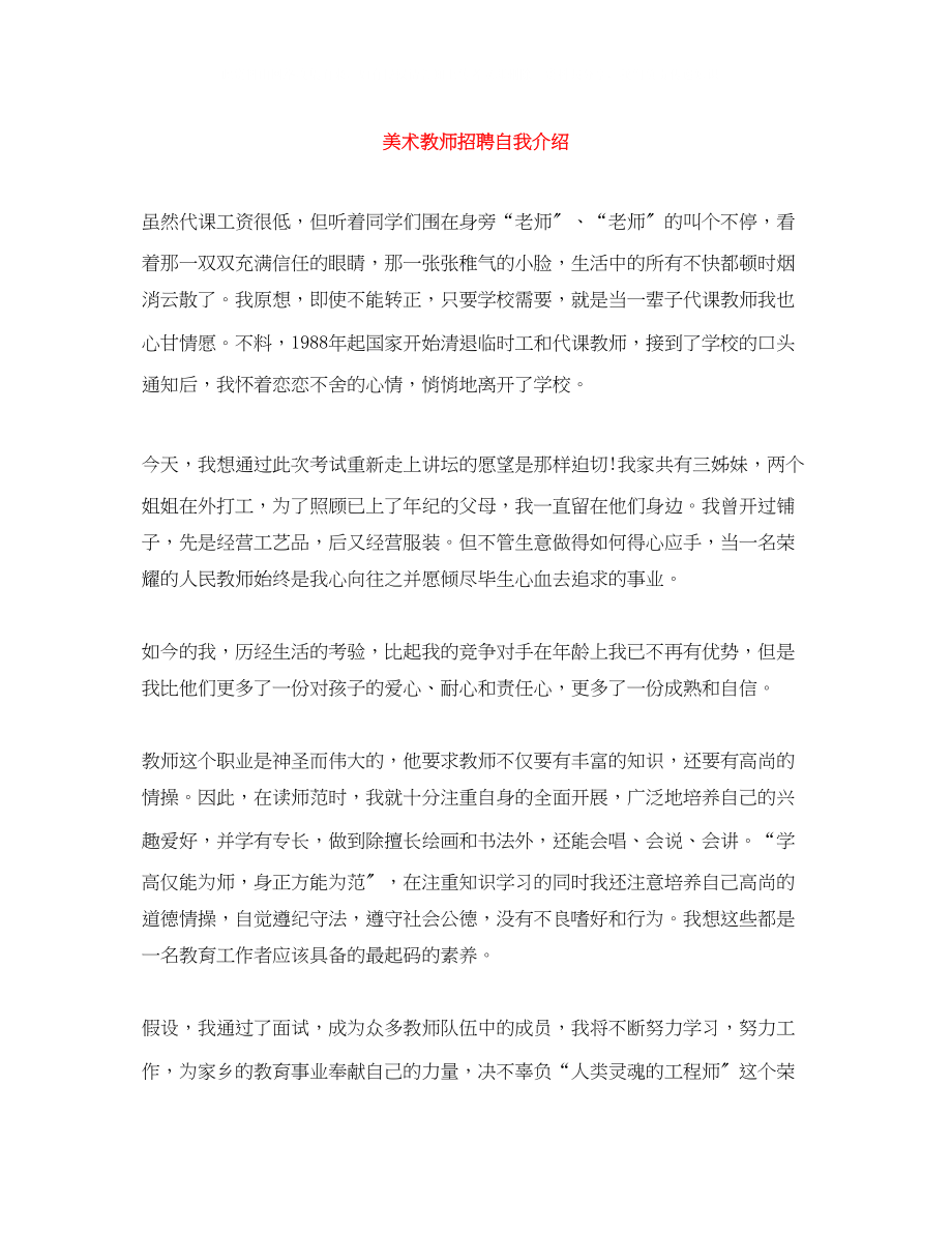 2023年美术教师招聘自我介绍.docx_第1页