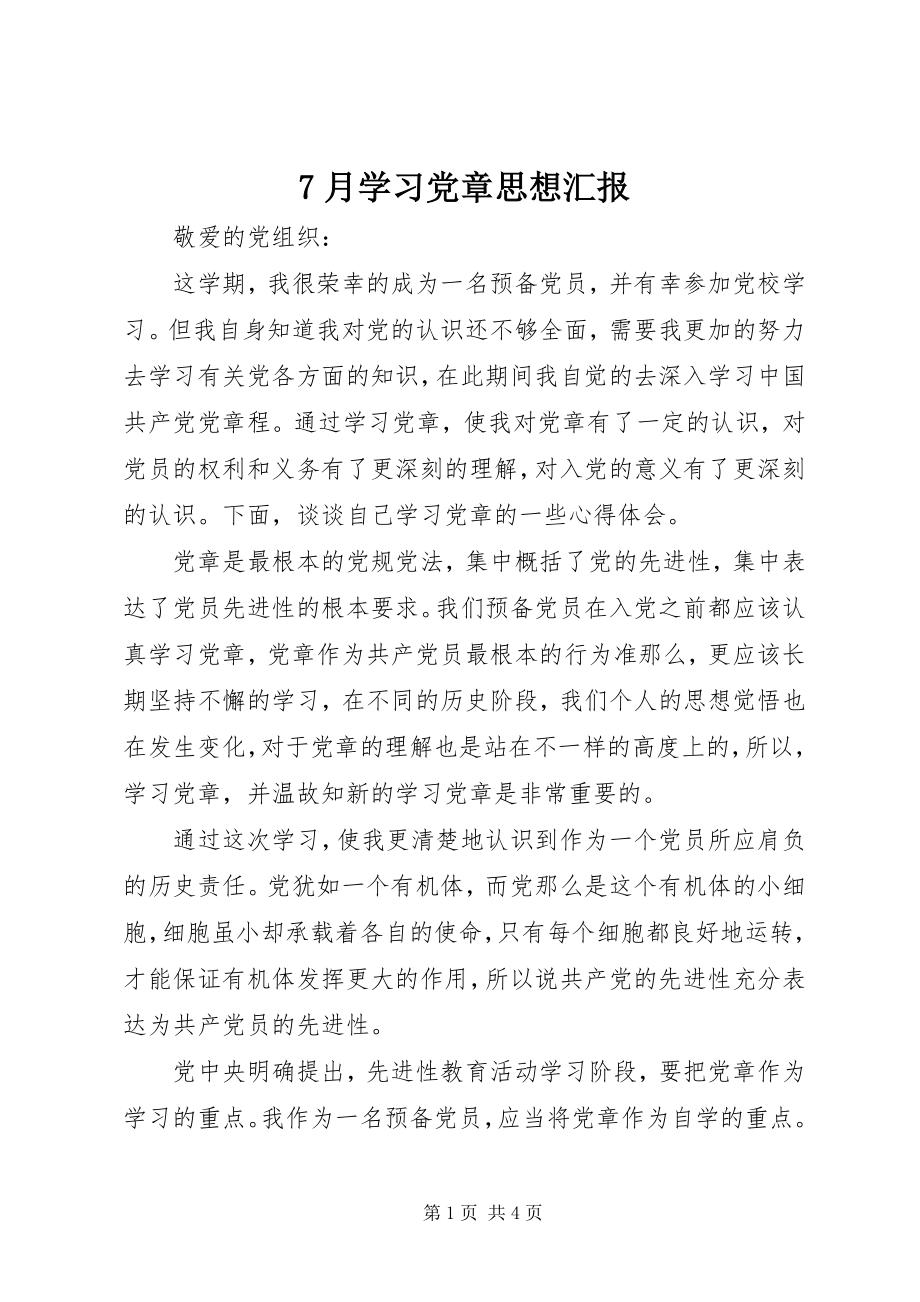 2023年7月学习党章思想汇报新编.docx_第1页