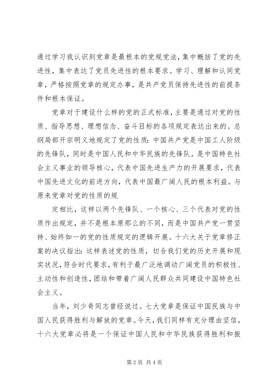 2023年7月学习党章思想汇报新编.docx_第2页