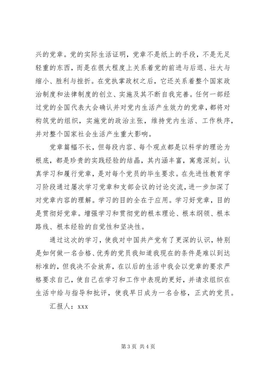 2023年7月学习党章思想汇报新编.docx_第3页