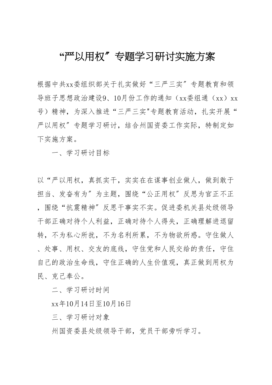 2023年严以用权专题学习研讨实施方案 .doc_第1页