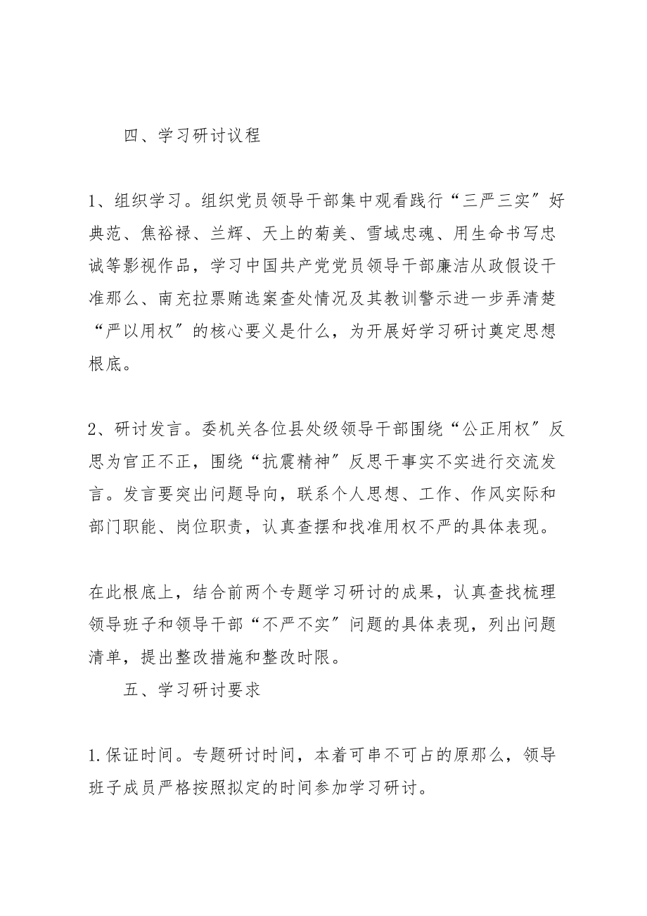 2023年严以用权专题学习研讨实施方案 .doc_第2页