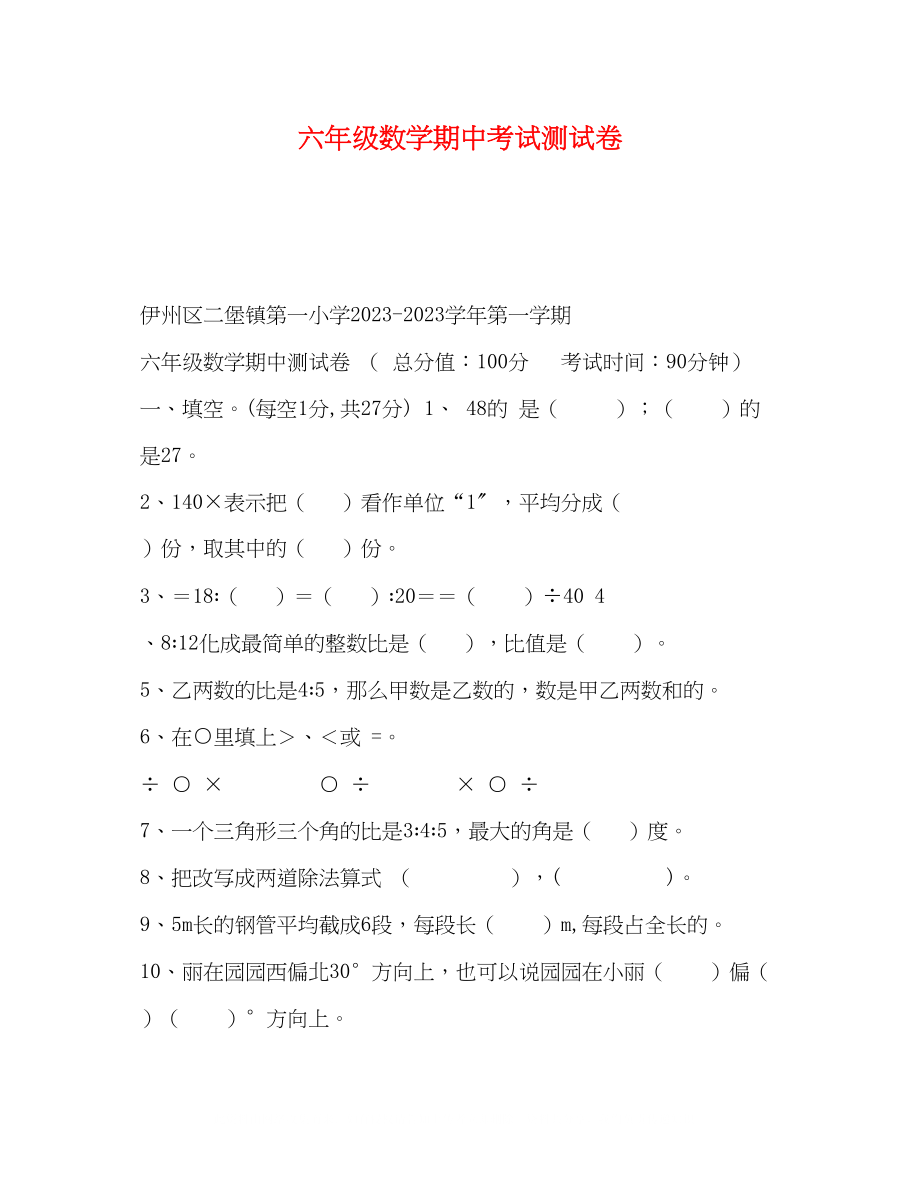 2023年六级数学期中考试测试卷.docx_第1页