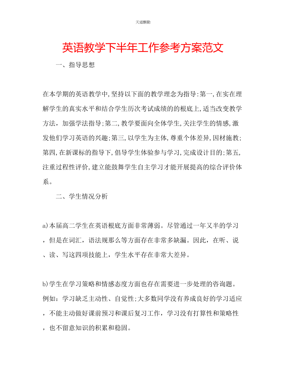 2023年英语教学下半工作计划.docx_第1页