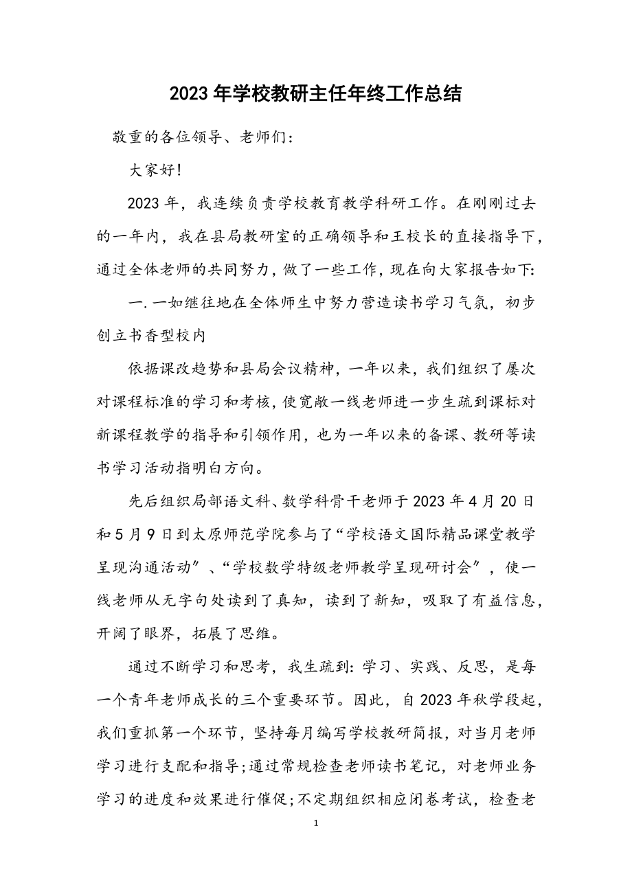 2023年学校教研主任年终工作总结.docx_第1页