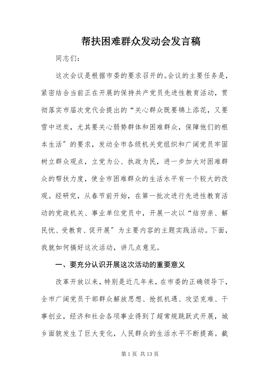 2023年帮扶困难群众动员会讲话稿新编.docx_第1页