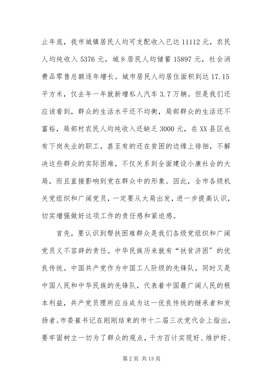 2023年帮扶困难群众动员会讲话稿新编.docx_第2页