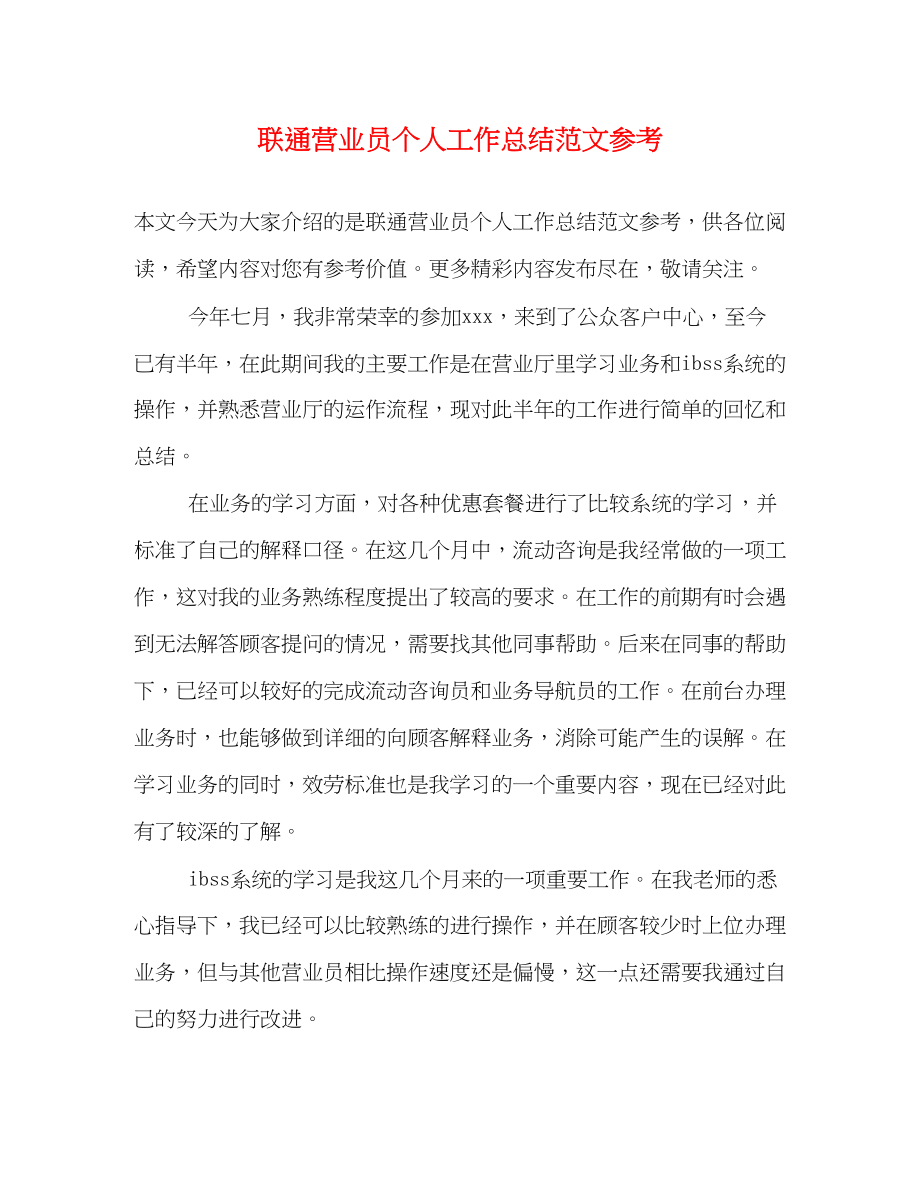 2023年联通营业员个人工作总结参考.docx_第1页