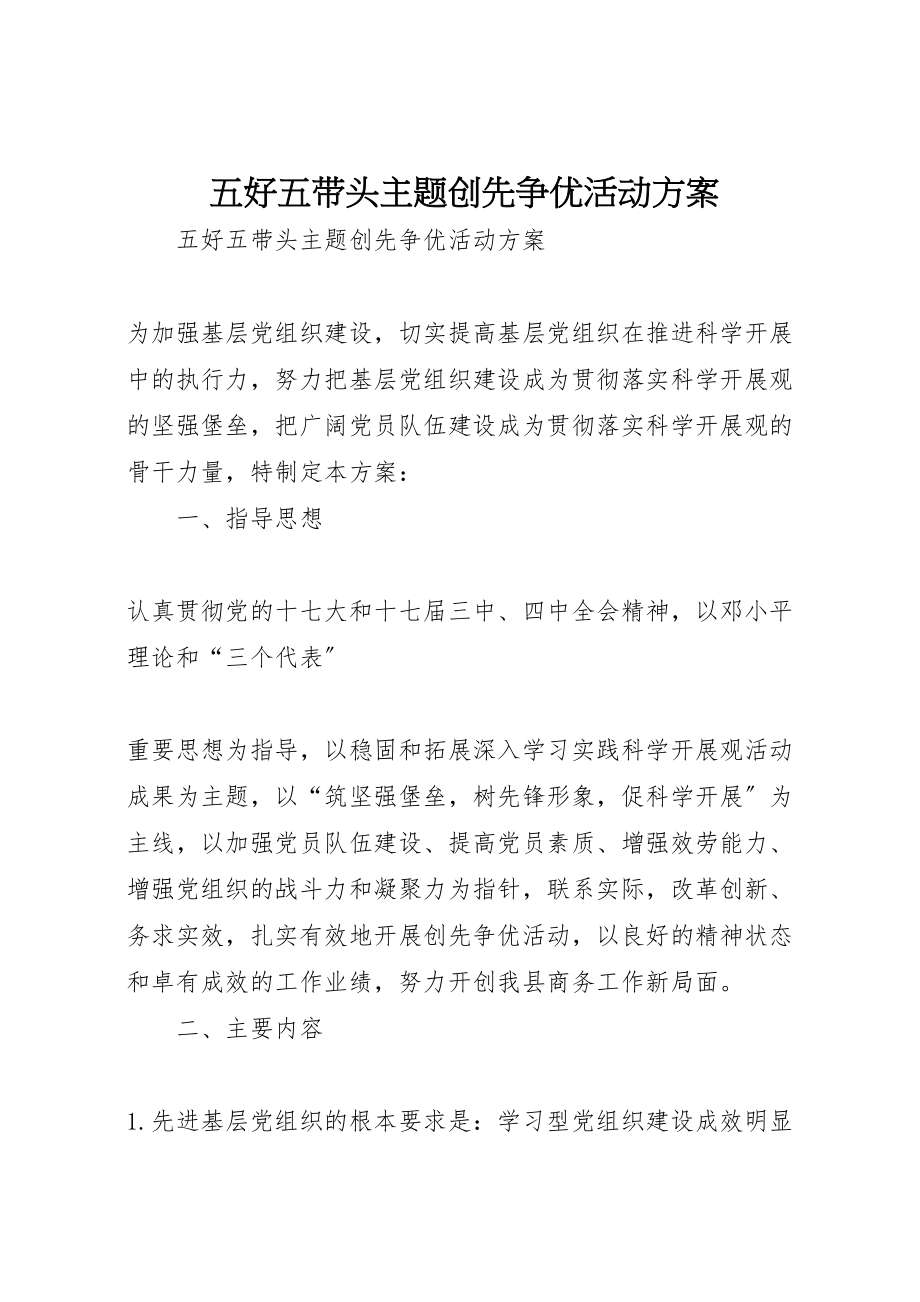 2023年五好五带头主题创先争优活动方案 新编.doc_第1页