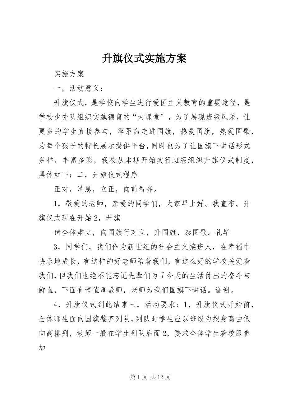 2023年升旗仪式实施方案.docx_第1页