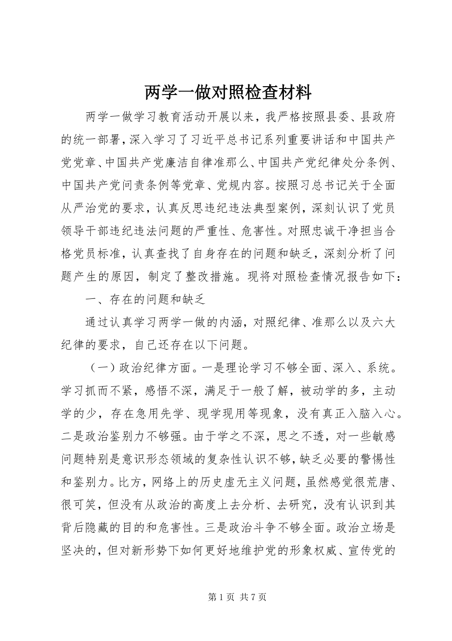 2023年两学一做对照检查材料.docx_第1页