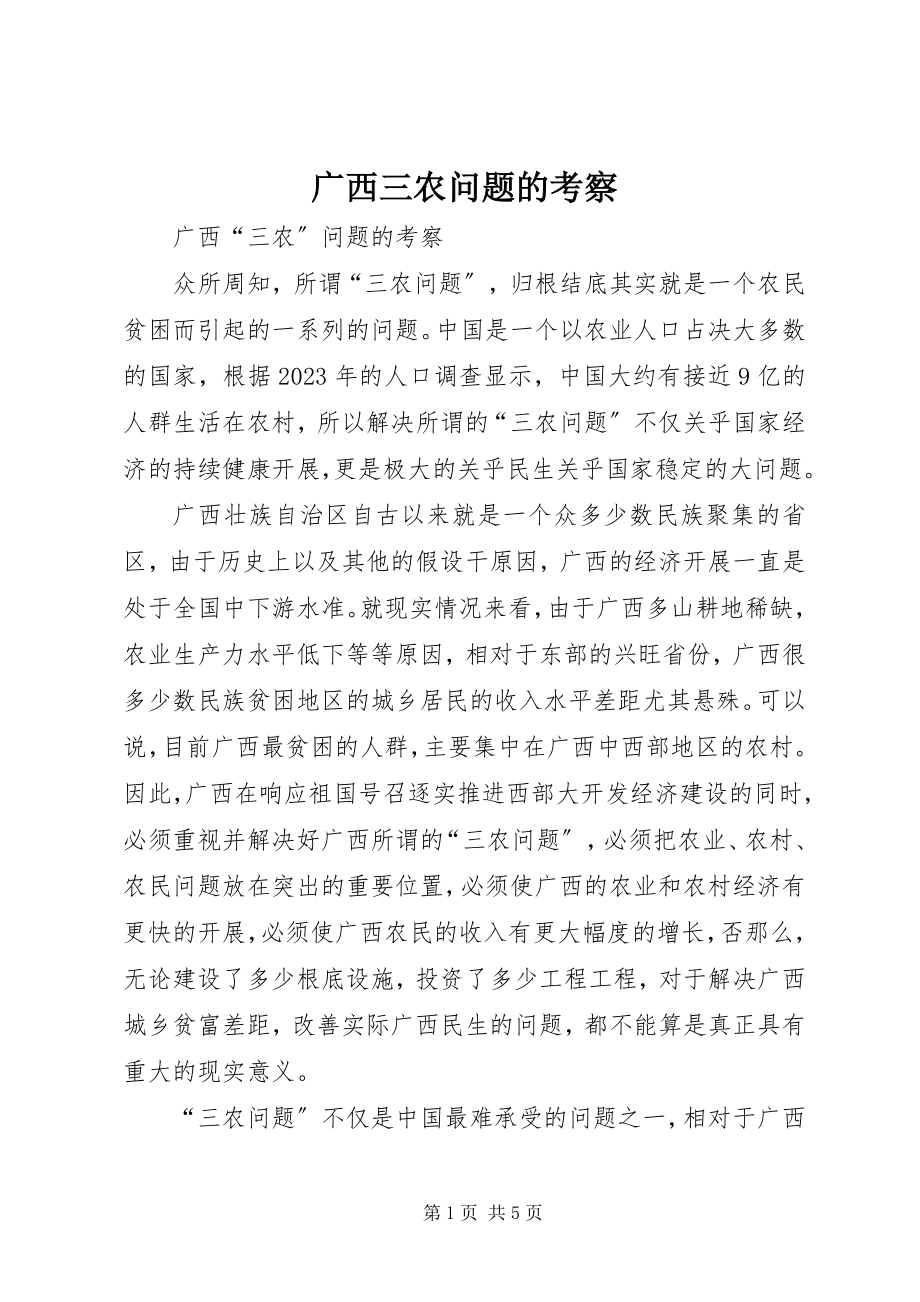 2023年广西三农问题的考察.docx_第1页