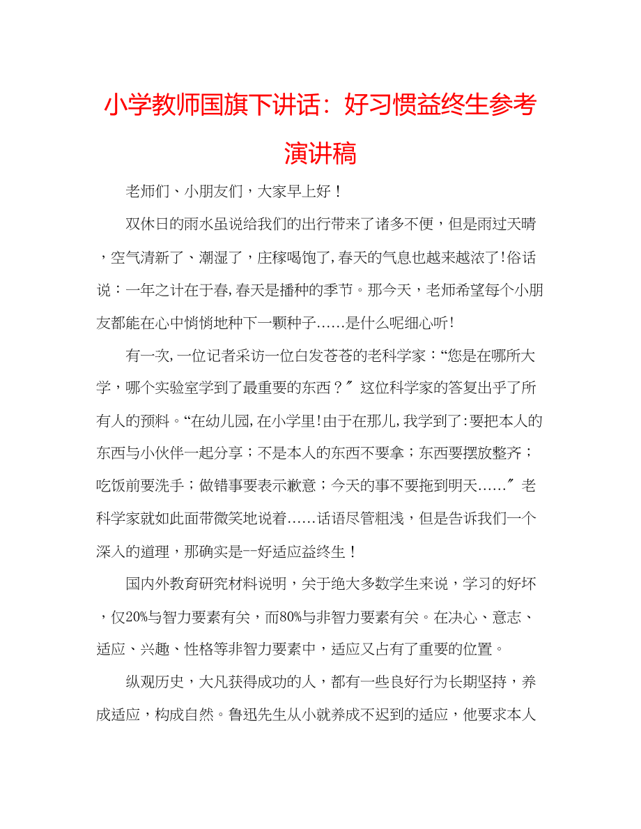 2023年小学教师国旗下讲话好习惯益终生演讲稿.docx_第1页