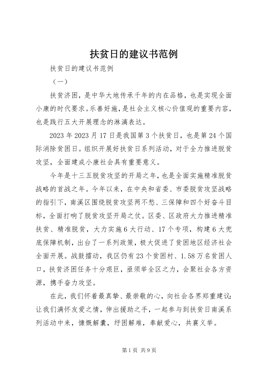 2023年扶贫日的倡议书范例.docx_第1页