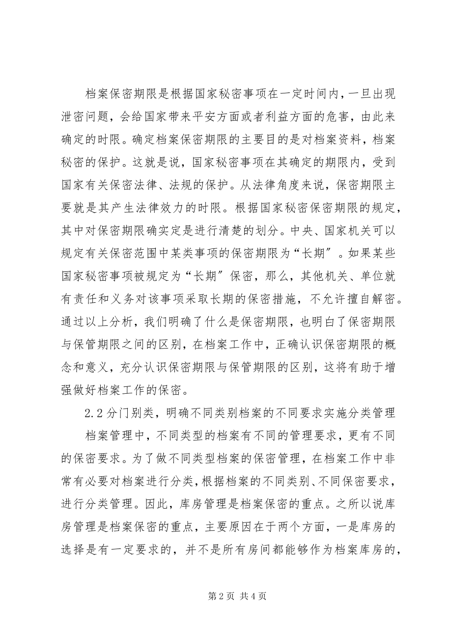 2023年做好档案保密工作的几点思考.docx_第2页