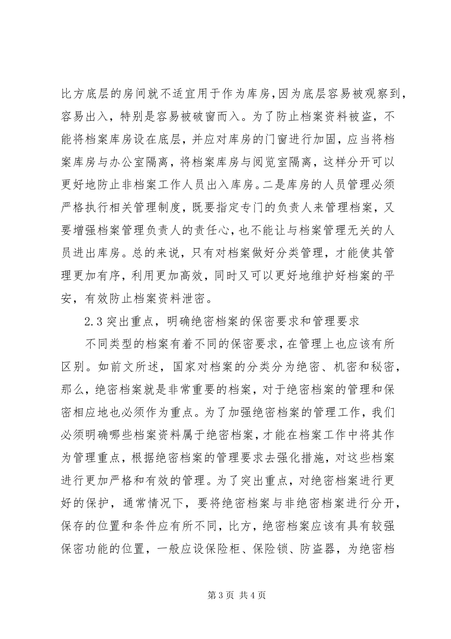 2023年做好档案保密工作的几点思考.docx_第3页