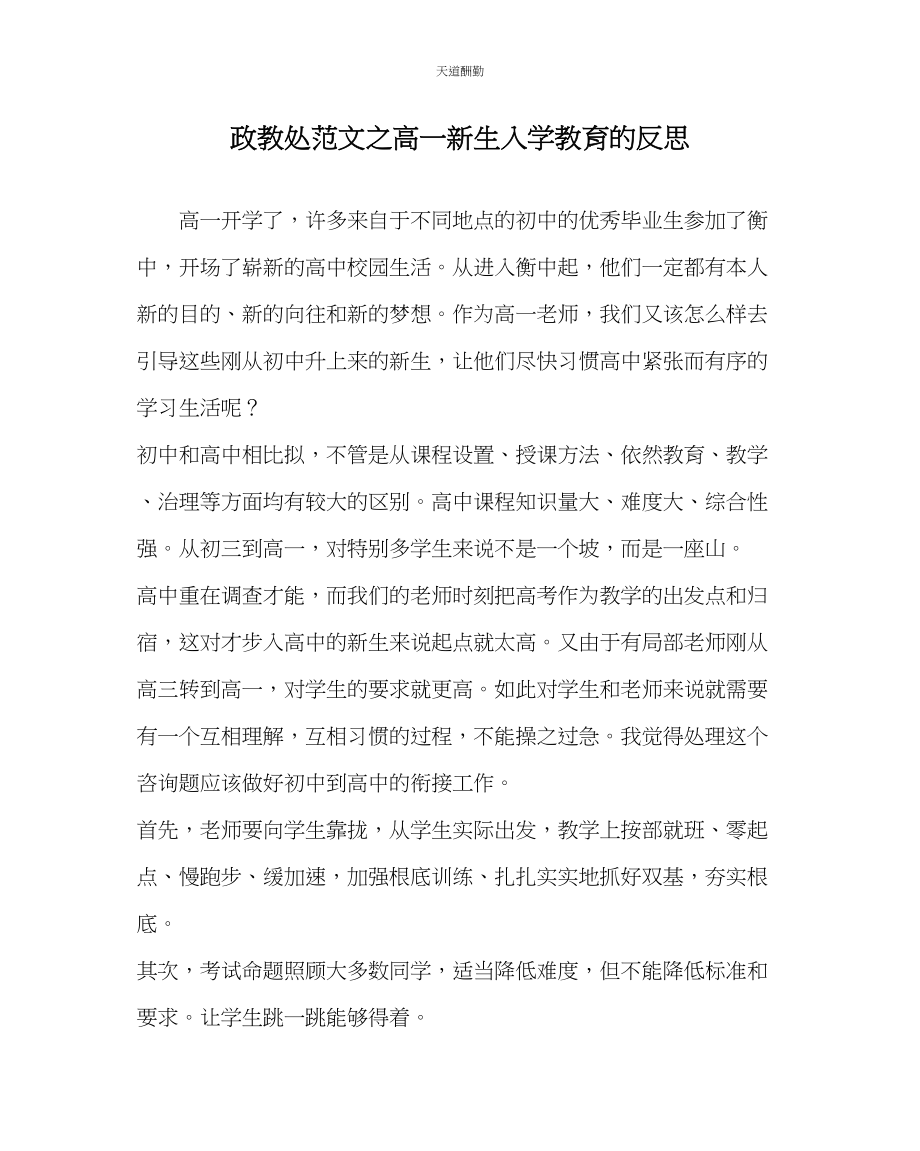 2023年政教处高一新生入学教育的反思.docx_第1页