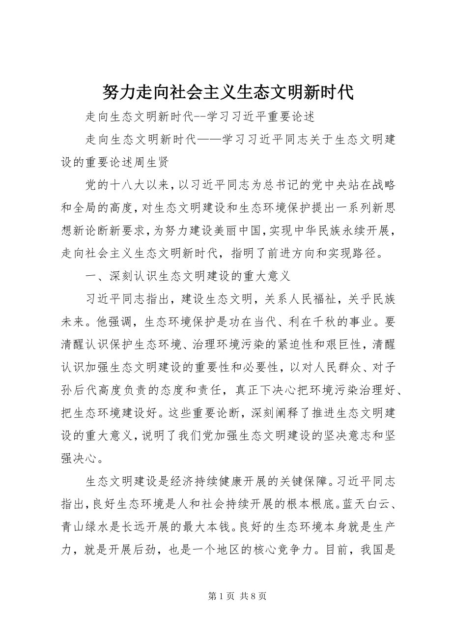 2023年努力走向社会主义生态文明新时代.docx_第1页